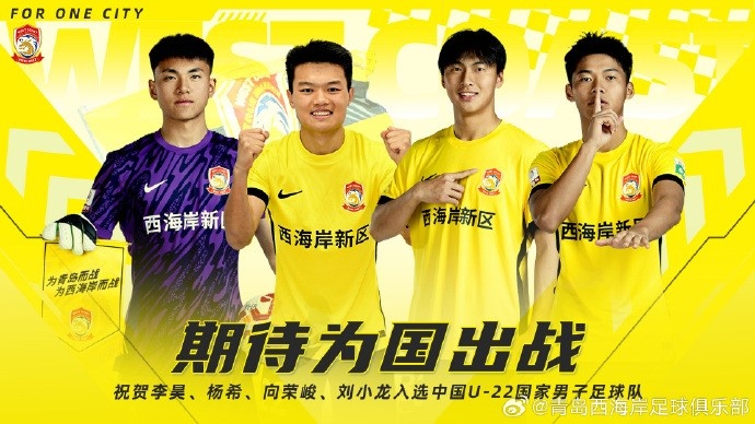  李昊、楊希、向榮峻和劉小龍入選U22國足，青島西海岸發(fā)文祝賀