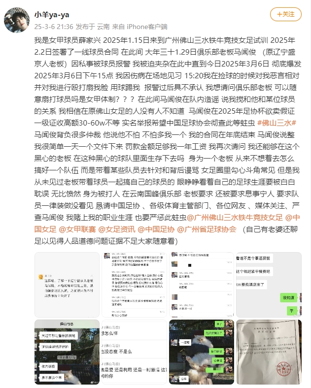  女甲球員發(fā)文稱遭俱樂部老板毆打，并稱其在2025年足協(xié)杯欲賣假證