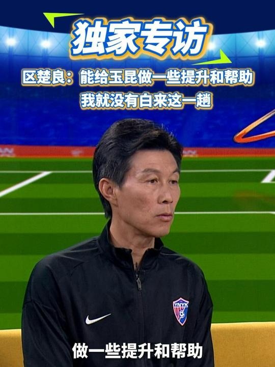  區(qū)楚良：能給玉昆做一些提升和幫助，我就沒有白來這一趟