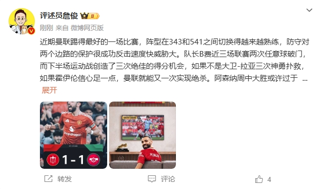  詹?。郝?lián)近期踢得最好的一場 紅軍9場再拿16分就能奪冠！