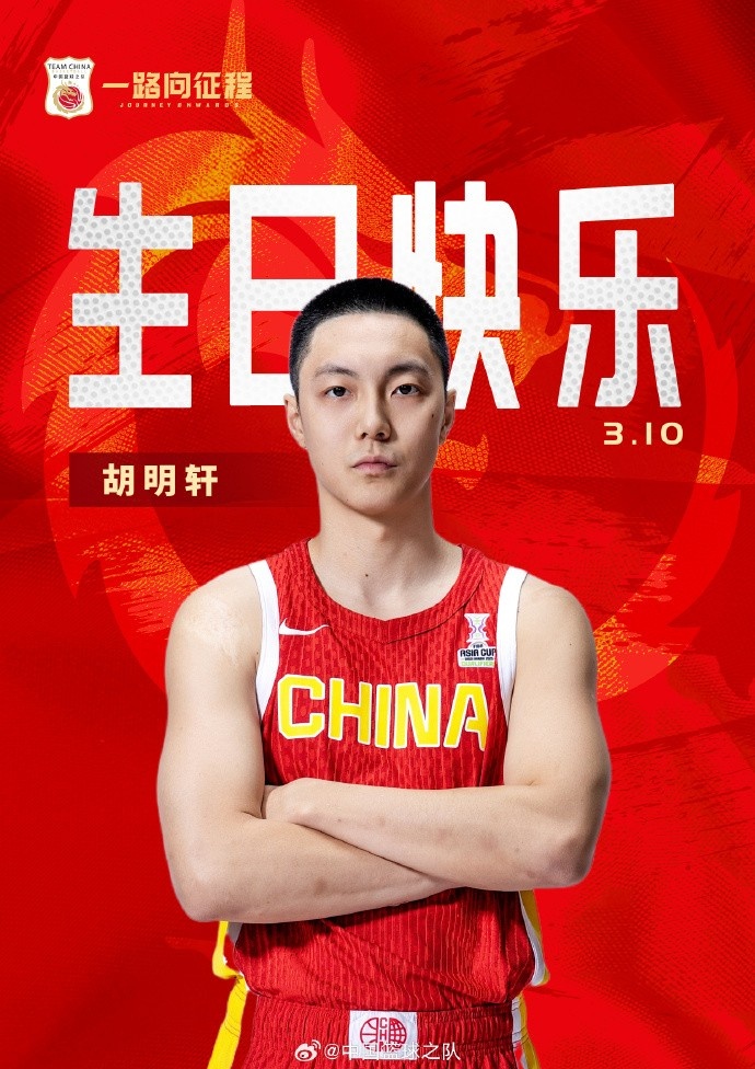  真摯的祝福！中國籃球之隊官博祝胡明軒&唐毓生日快樂