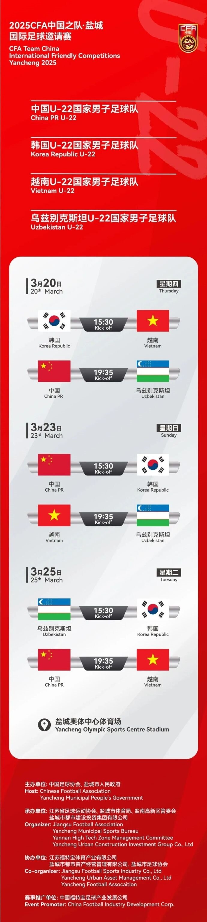  2025CFA中國(guó)之隊(duì)·鹽城國(guó)際足球邀請(qǐng)賽今日開票！