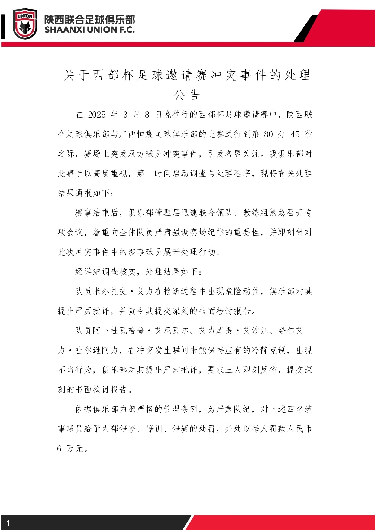  西部杯沖突后續(xù)！陜西聯(lián)合官方：四名涉事球員三停，并罰款6萬(wàn)元