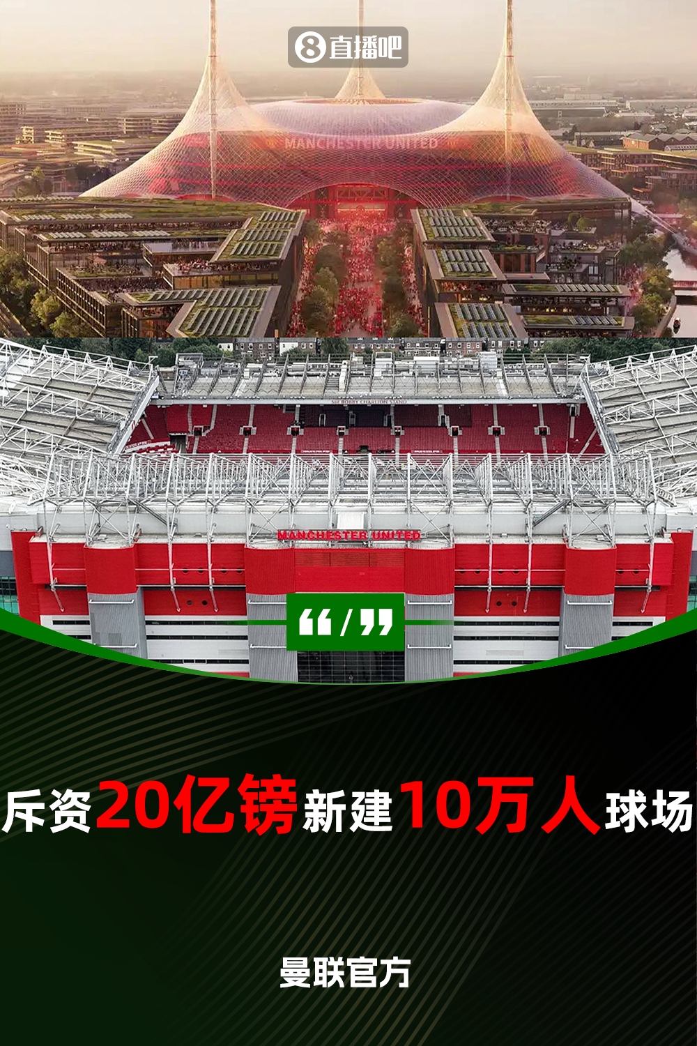  預(yù)計耗資20億鎊！曼聯(lián)官方：將新建一座可容納10萬人的球場