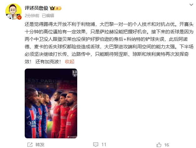  詹俊半場發(fā)文：還是覺得踢得太開放不利于利物浦，巴黎一對一占優(yōu)