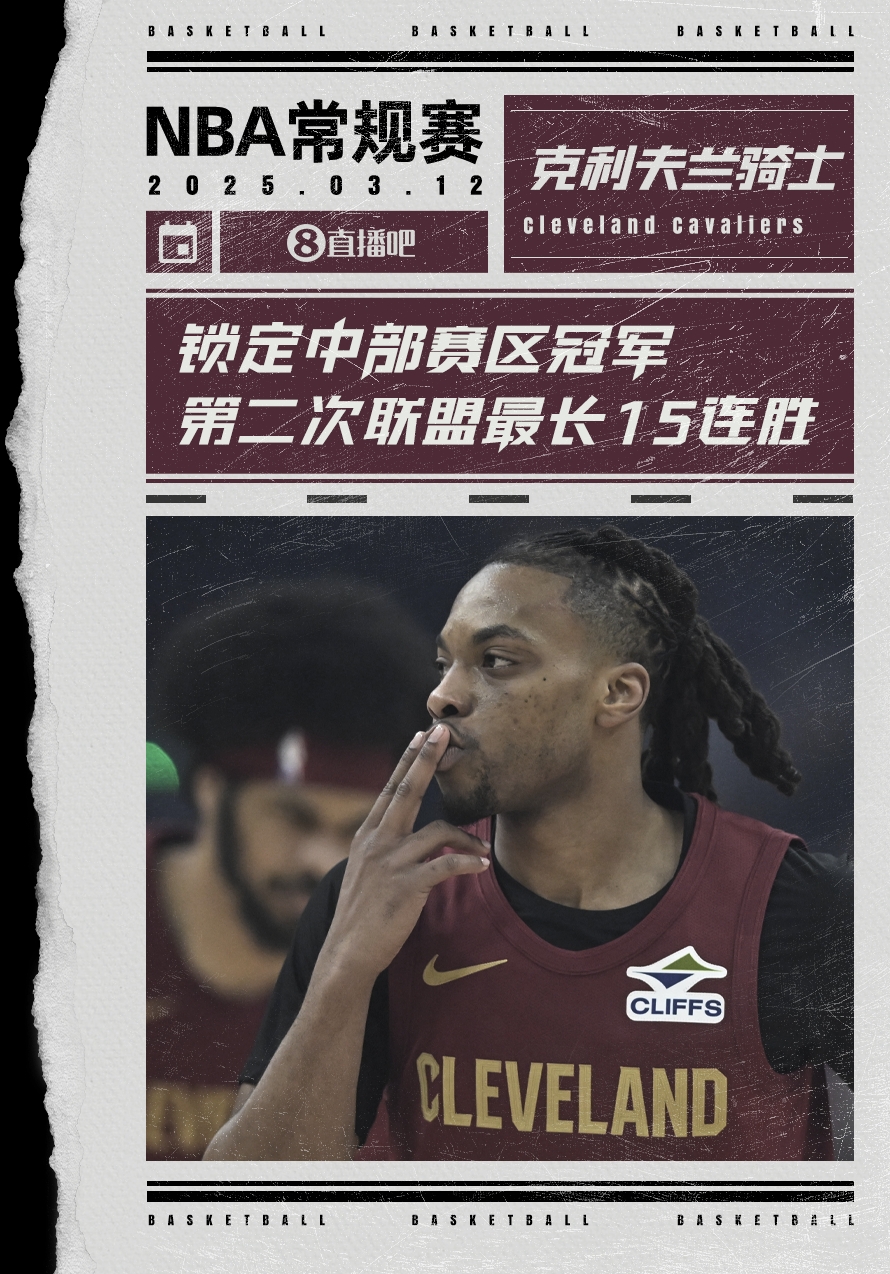 絕對(duì)實(shí)力！騎士賽季第2次取聯(lián)盟最長(zhǎng)15連勝 2018年來(lái)首奪賽區(qū)冠軍