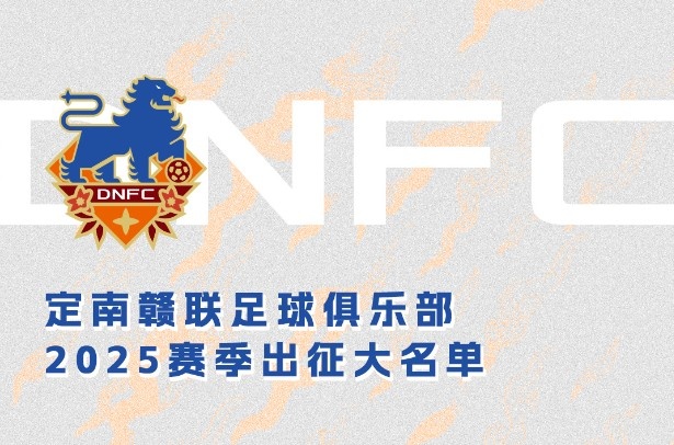  定南贛聯(lián)新賽季一線隊(duì)名單：三外援領(lǐng)銜&共30人入選，唐詩(shī)10號(hào)
