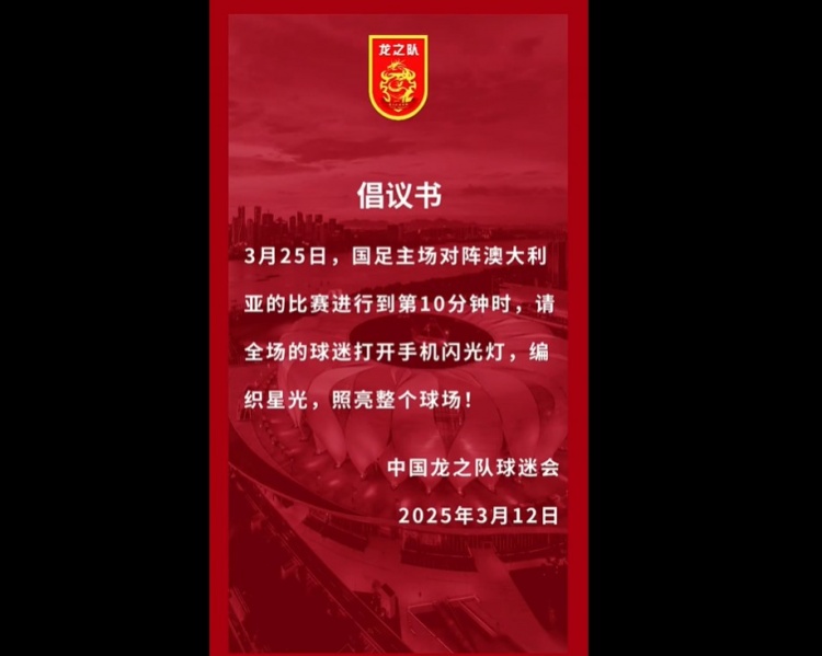  龍之隊(duì)倡議：國(guó)足vs澳大利亞第10分鐘，全場(chǎng)球迷打開手機(jī)閃光燈