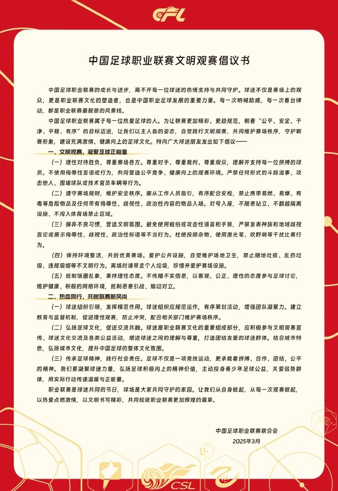  中國(guó)足球職業(yè)聯(lián)賽文明觀賽倡議書(shū)發(fā)布，提倡球迷文明觀賽