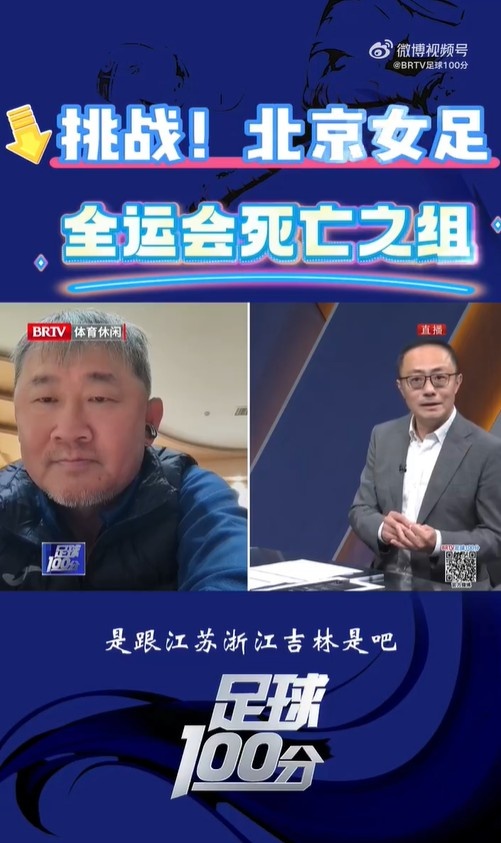  北京女足主帥：全運(yùn)會(huì)資格賽確實(shí)分入死亡之組，向最高目標(biāo)沖擊