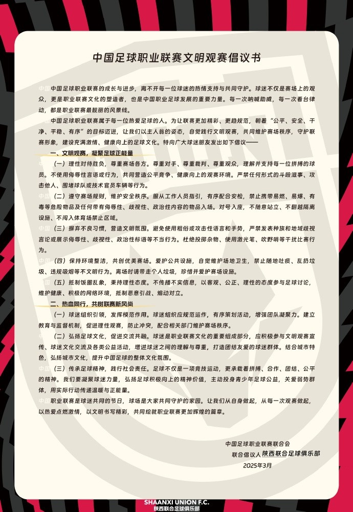  讓我們從自身做起，從每一次觀賽做起，共同打造我的文明賽場