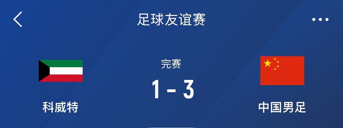  熱身賽-國足3-1科威特，李磊、拜合拉木破門，塞鳥出戰(zhàn)45分鐘