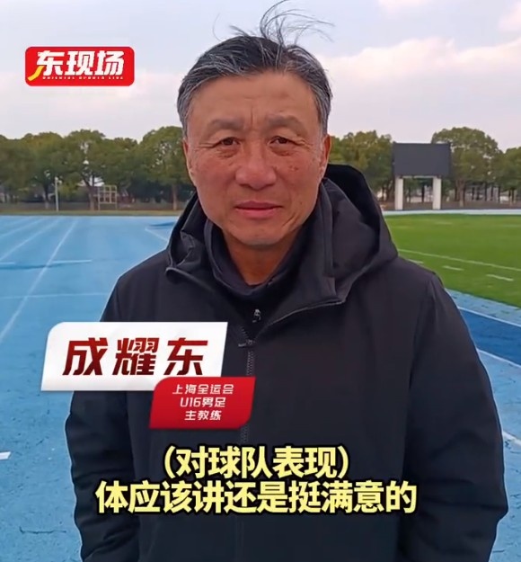  上海U16男足晉級(jí)全運(yùn)會(huì)決賽圈，主帥成耀東：對(duì)球隊(duì)表現(xiàn)挺滿意