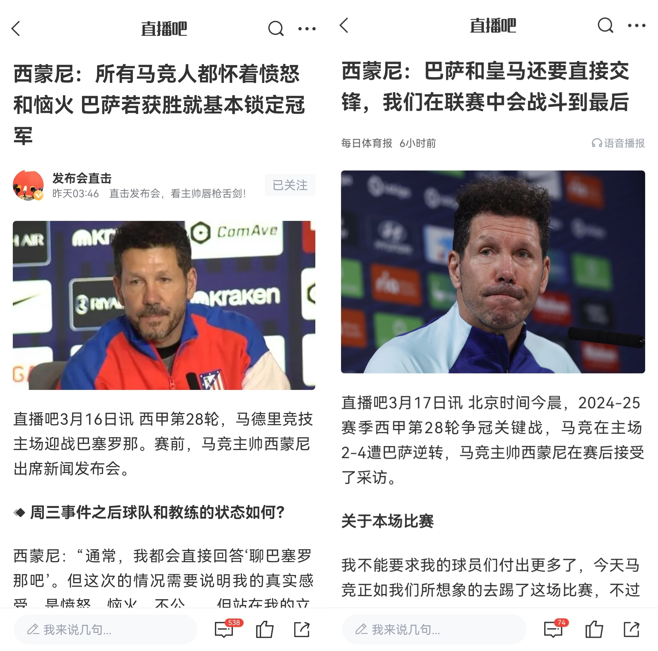  西蒙尼賽前稱巴薩取勝基本奪冠，賽后表態(tài)皇薩還要踢我們還有希望
