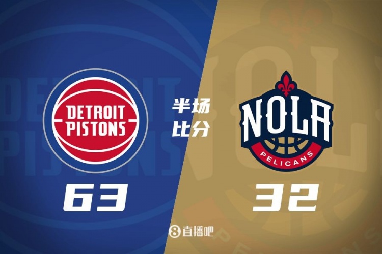  爆了！活塞全隊(duì)34板19助半場(chǎng)63-32領(lǐng)先31分 鵜鶘僅20板6助