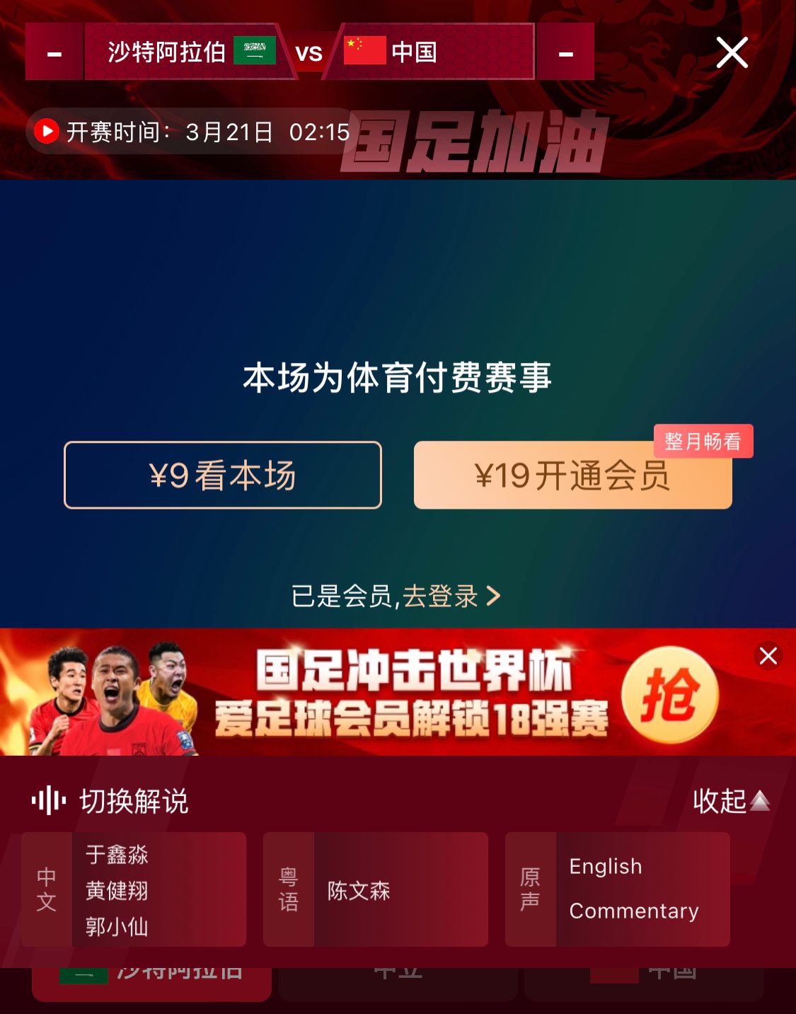  轉(zhuǎn)播平臺(tái)顯示，國足客戰(zhàn)沙特9元付費(fèi)直播，日韓等場次同樣付費(fèi)