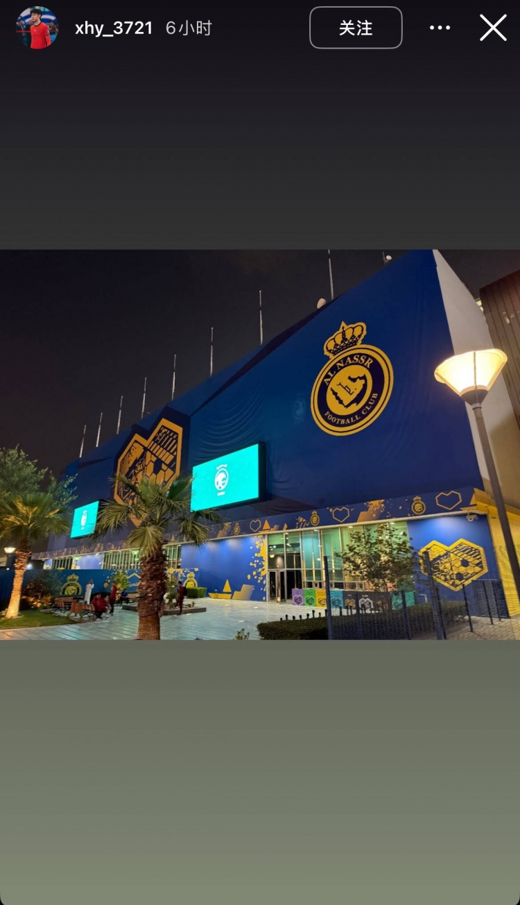  徐皓陽社媒曬中沙戰(zhàn)比賽場(chǎng)地，比賽將在利雅得勝利主場(chǎng)進(jìn)行