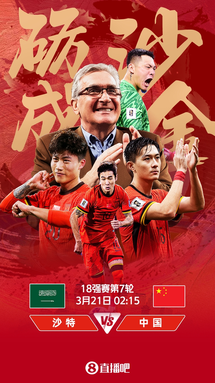  世預賽-國足vs沙特首發(fā)：張玉寧、韋世豪、王上源出戰(zhàn)，塞鳥替補