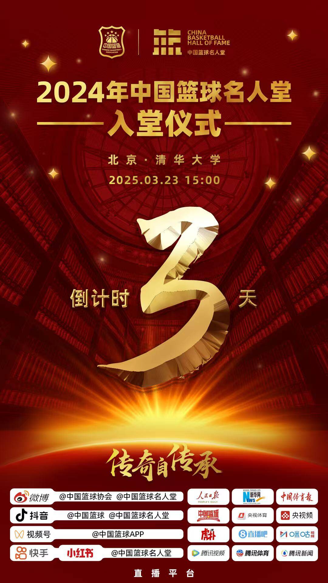  倒計(jì)時(shí)3天！2024年中國籃球名人堂入堂儀式將于3月23日在清華舉行