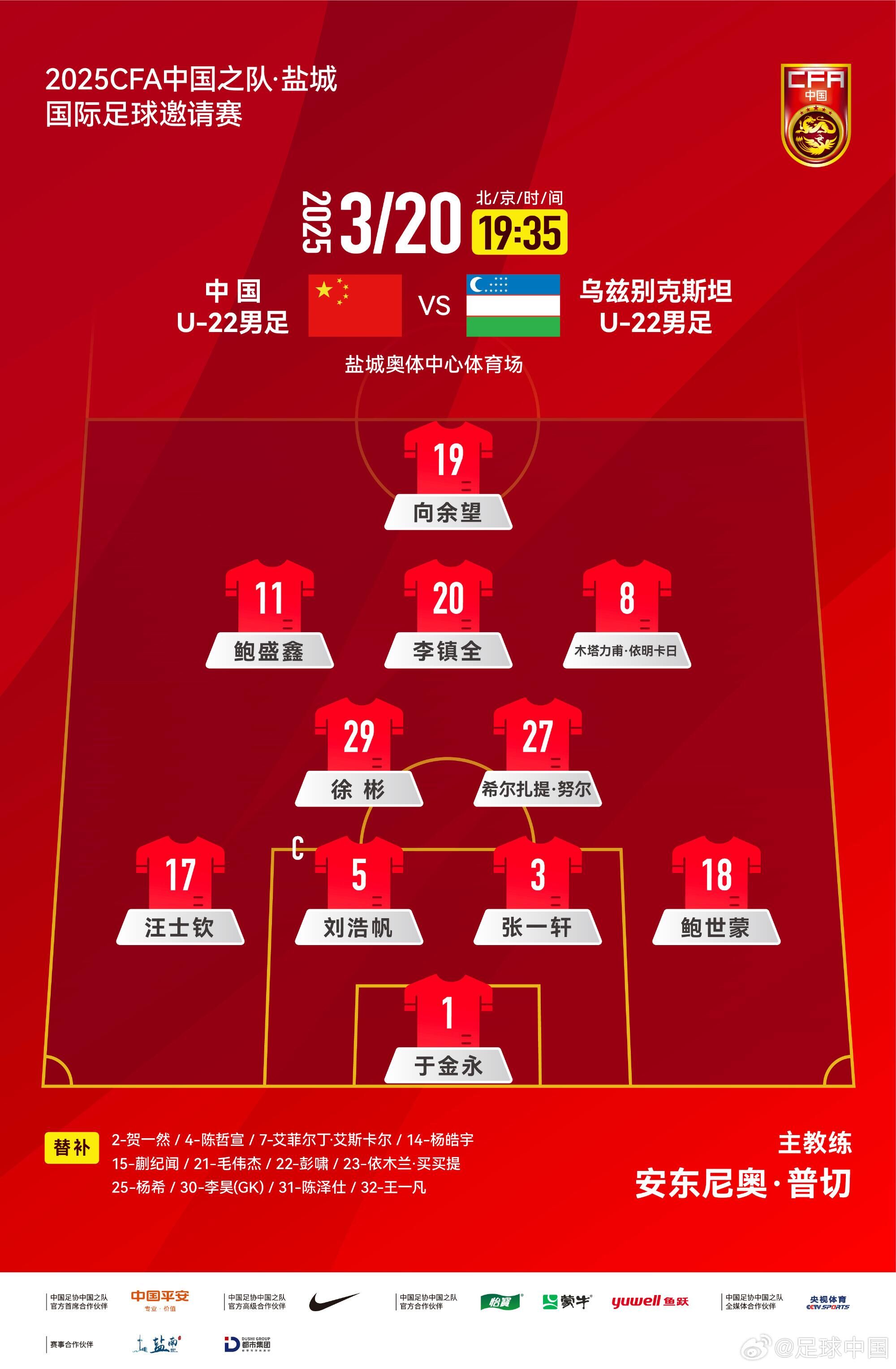  中國U-22男足VS烏茲別克斯坦U-22男足，中國隊首發(fā)名單出爐