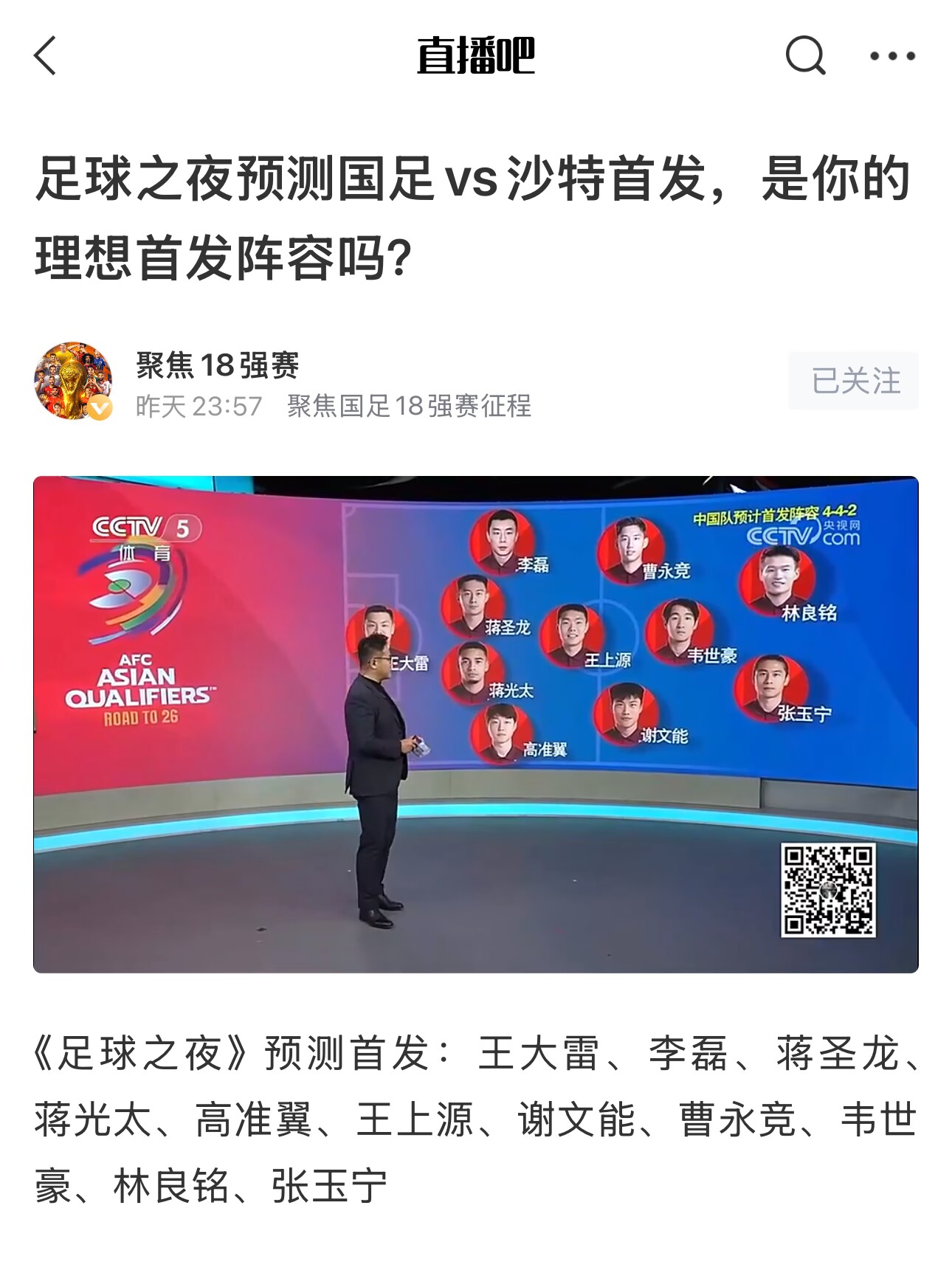  《足球之夜》的厚重！足夜預測國足首發(fā)全對，甚至場上位置都全中
