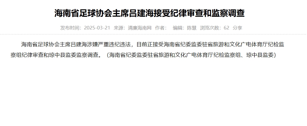  涉嫌嚴(yán)重違紀(jì)違法，海南省足協(xié)主席呂建海正在接受調(diào)查