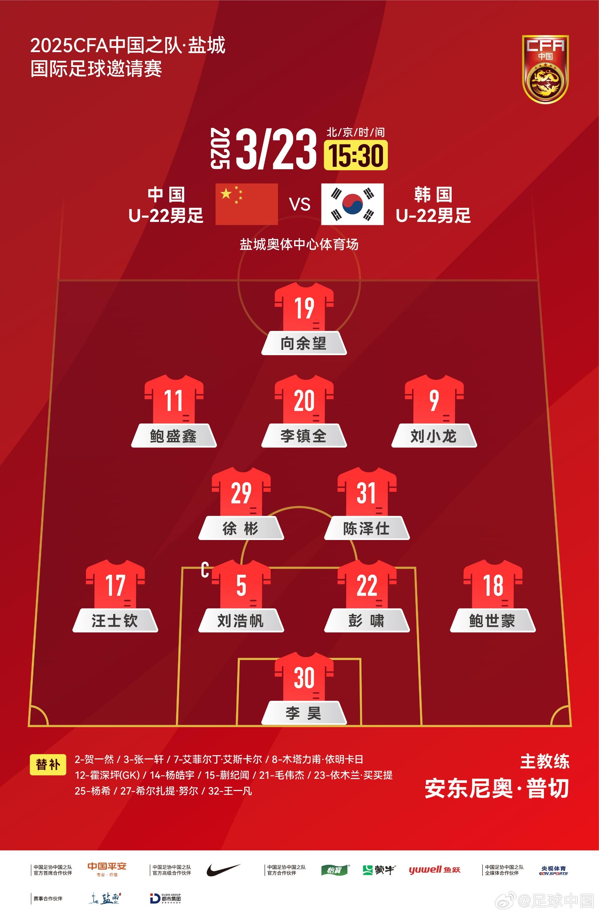  U22國(guó)足vs韓國(guó)首發(fā)：汪士欽、徐彬首發(fā)，依木蘭、蒯紀(jì)聞替補(bǔ)