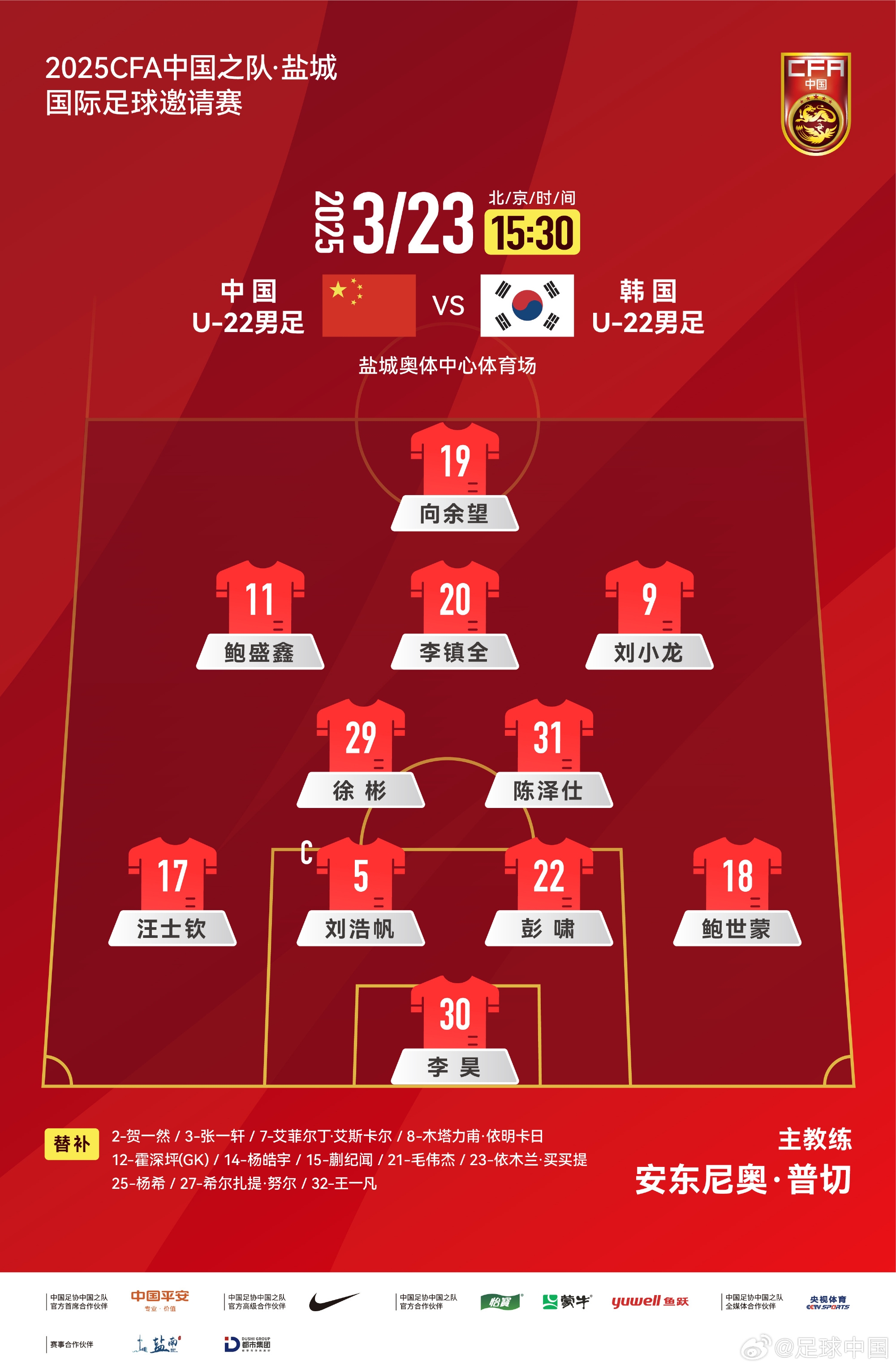  鹽城四國賽，中國U-22男足對陣韓國U-22男足，中國隊首發(fā)陣容