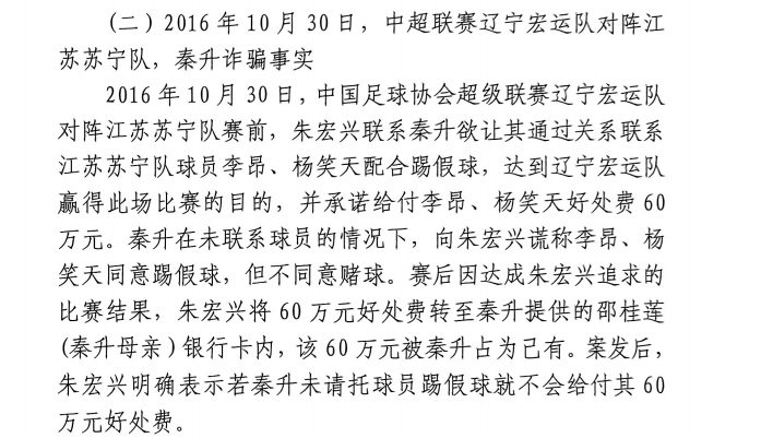  網(wǎng)傳判決書：秦升未聯(lián)系李昂、楊笑天謊稱其同意踢假球，騙取60萬(wàn)