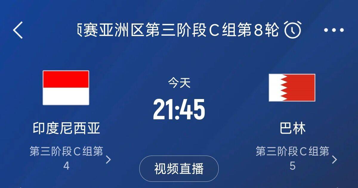  爭4之戰(zhàn)！印尼巴林首回合戰(zhàn)平本輪正面交鋒，加上國足3隊均為6分