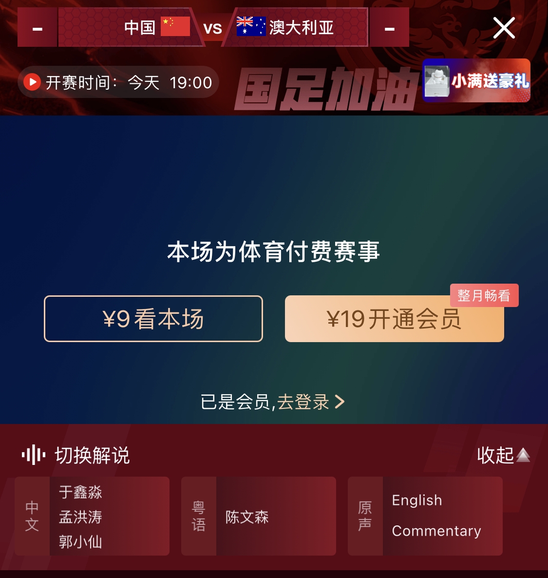  依舊付費！轉(zhuǎn)播方顯示，國足今晚戰(zhàn)澳大利亞單場9元觀看