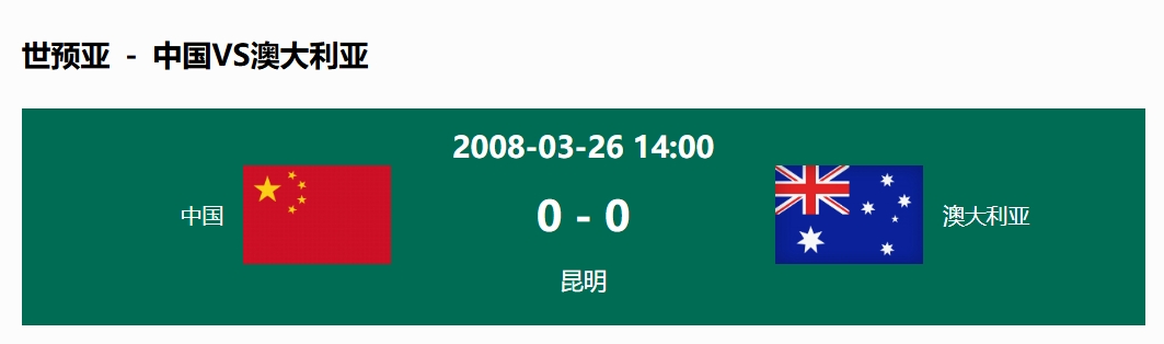  沒(méi)輸過(guò)！國(guó)足在主場(chǎng)世預(yù)賽和澳大利亞僅交手一次，0-0互交白卷