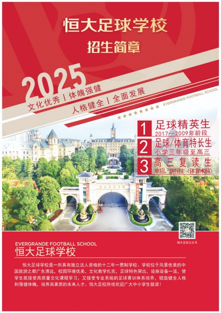  恒大足球?qū)W校發(fā)布2025招生簡(jiǎn)章，學(xué)費(fèi)16500元-23500元/學(xué)期