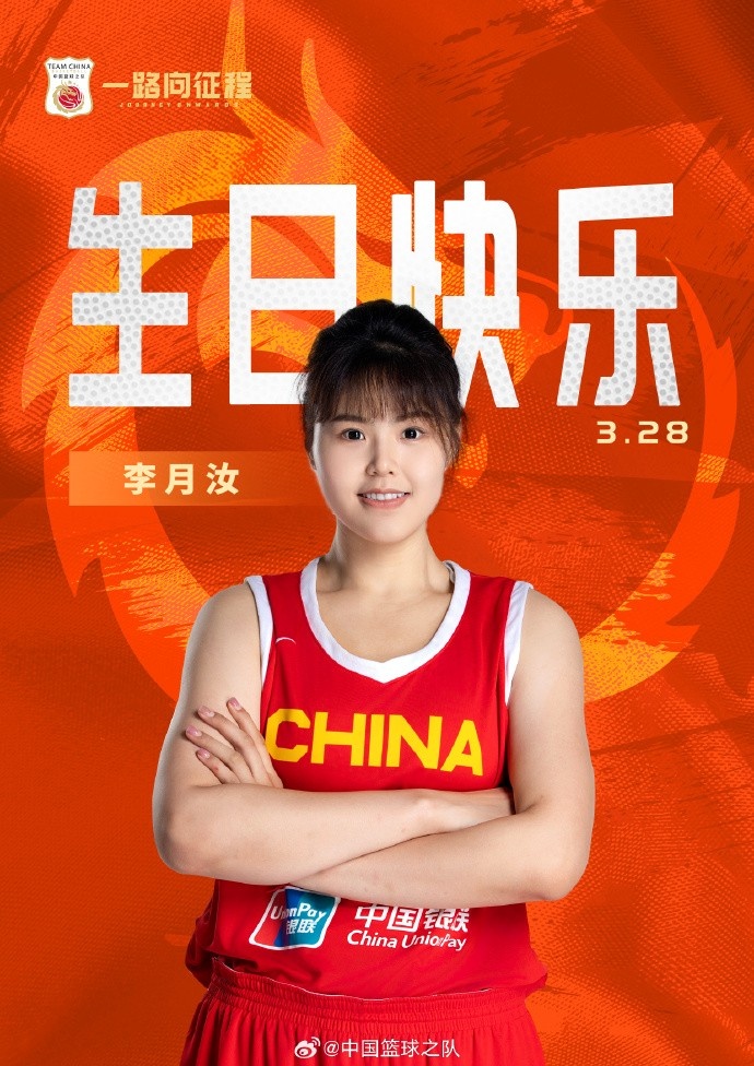  26歲生日快樂 ！籃協(xié)官方祝福李月汝：健康漲球 再接再厲！