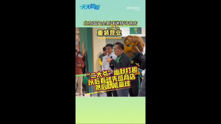  京媒：國安球迷特許商店重裝營業(yè)，曹永競、張?jiān)闯鱿舨蕛x式