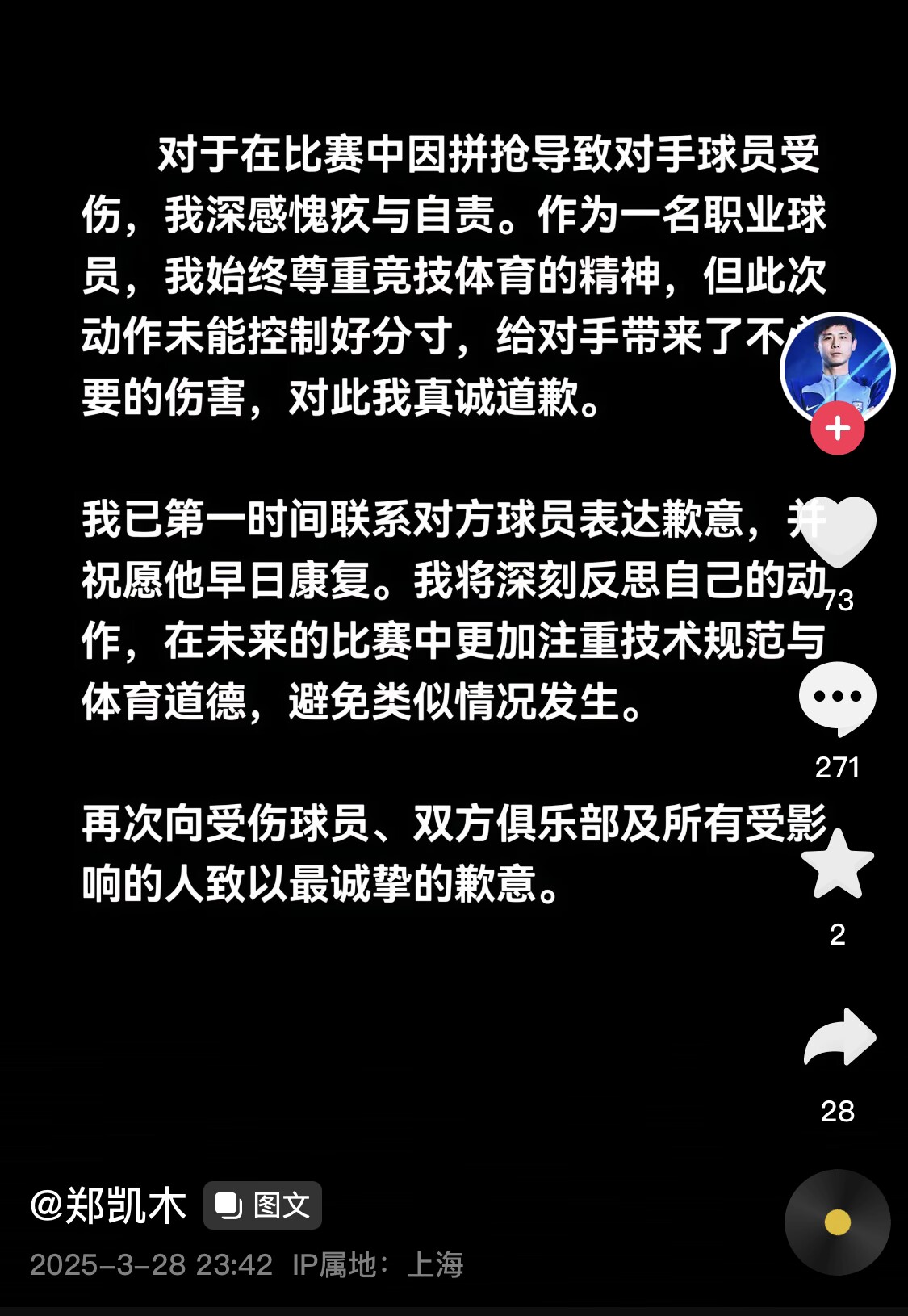 真假？名為“鄭凱木”的賬號為踩踏王鈺棟腳踝致歉，但ip在上海