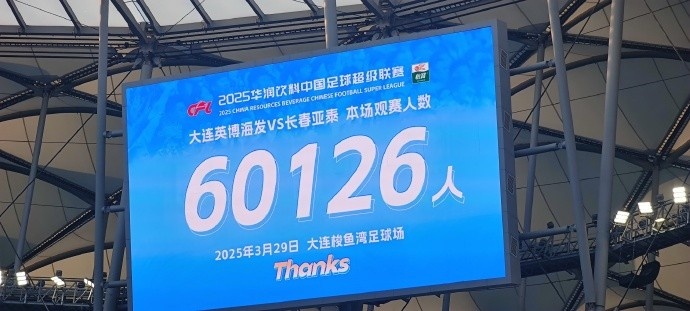  中超第一主場(chǎng)？！大連英博隊(duì)史中超首個(gè)主場(chǎng)球迷破6萬(wàn)，歷史第2高