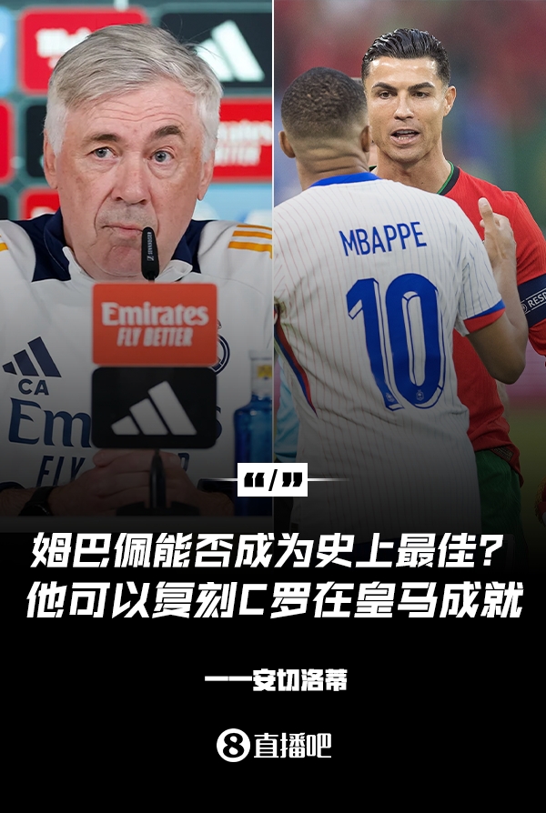  姆巴佩會(huì)成為史上最佳嗎？安帥：很難，他能實(shí)現(xiàn)C羅在皇馬的成就