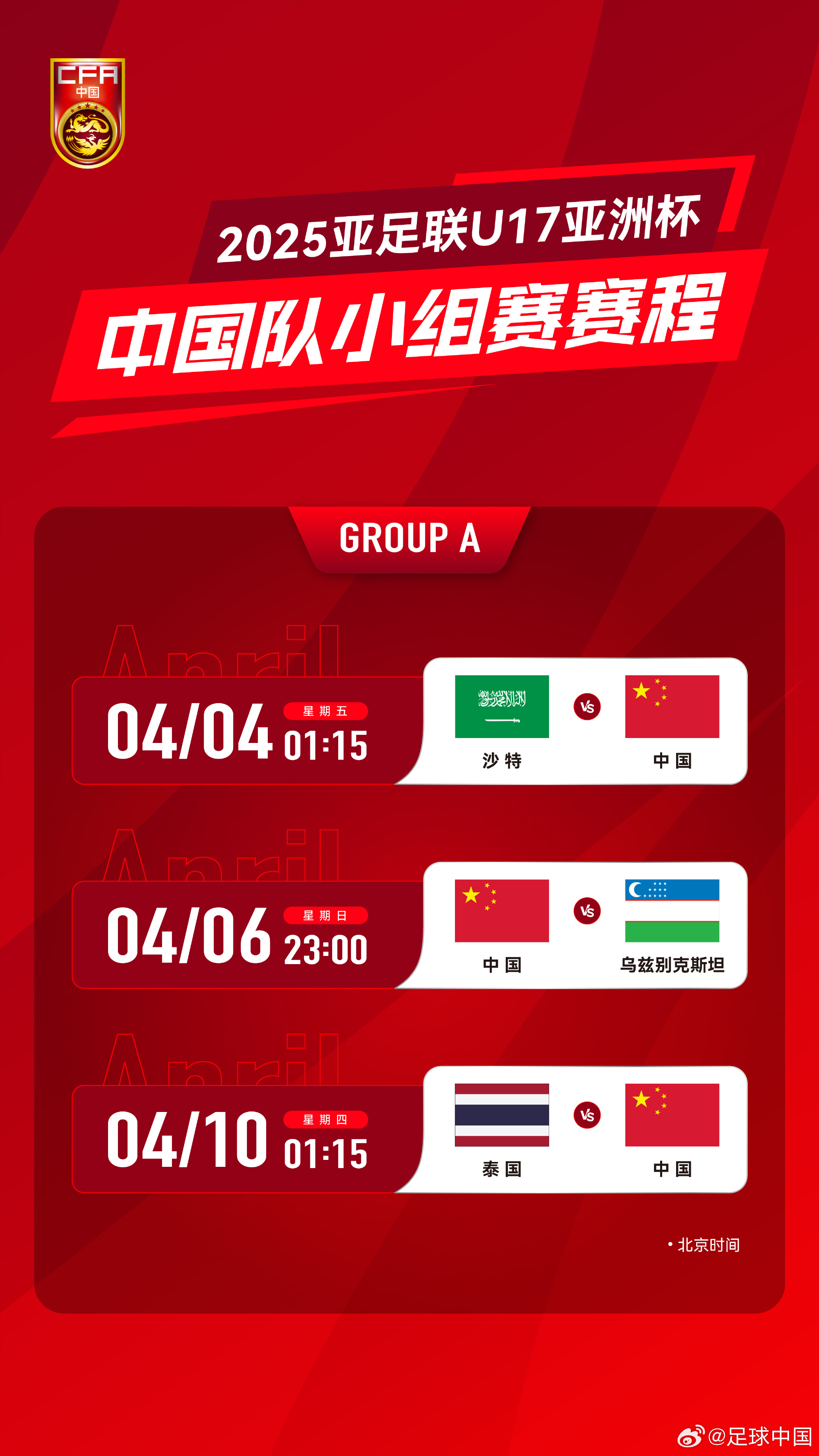  沖擊世少賽！U17亞洲杯4月4日開始，愛奇藝獨播＆央視無轉(zhuǎn)播計劃