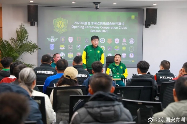  國安召開2025青訓(xùn)合作網(wǎng)點俱樂部會議，青訓(xùn)合作機構(gòu)已達(dá)33家